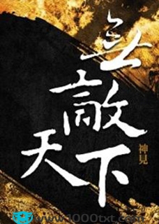 无敌天下(校对)