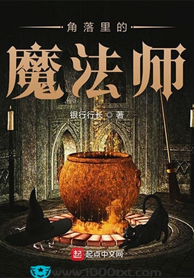 角落里的魔法师(校对)