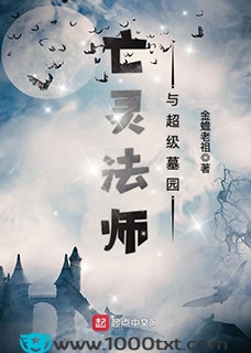 亡灵法师与超级墓园(校对)