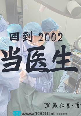 回到2002当医生(校对)