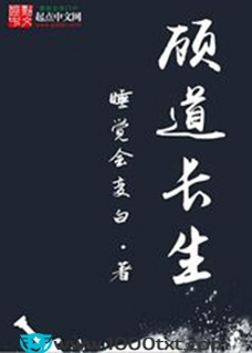 顾道长生(校对)