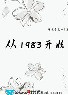 从1983开始(校对)