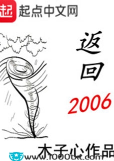 返回2006(校对)