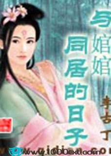 与婠婠同居的日子(校对)