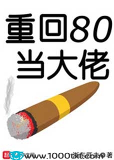 重回80当大佬(校对)