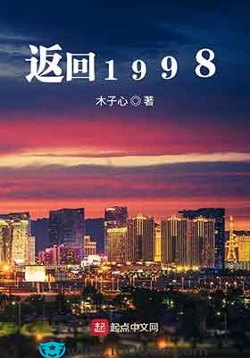 返回1998(校对)