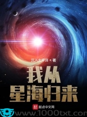 我从星海归来