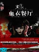 黑色记事本之血衣餐厅图片