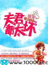 强宠—夫君都太坏