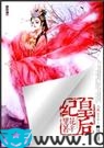皇后纪