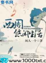 西周悠闲生活