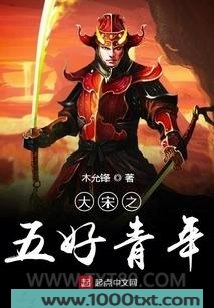 大宋之五好青年