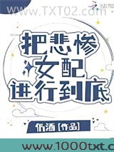 把悲惨女配进行到底图片