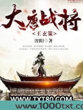 大唐战将王玄策图片