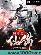 网游之仙佛图片