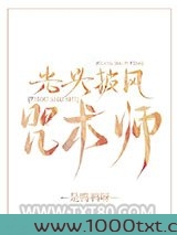 光头披风咒术师图片