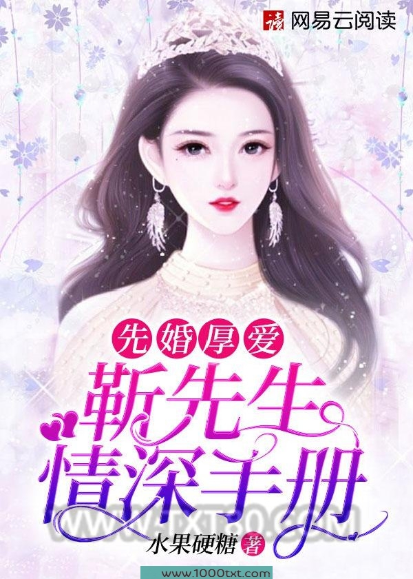 先婚厚爱：靳先生情深手册图片