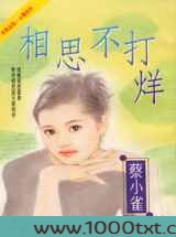 相思不打烊