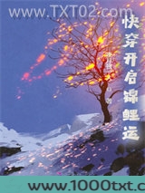 快穿开启锦鲤运图片