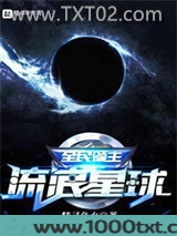 全民领主：流浪星球图片