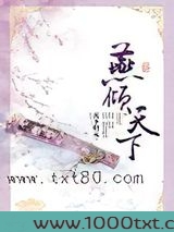 燕倾天下图片