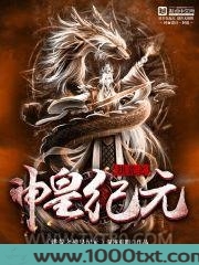 洪荒之神皇纪元图片
