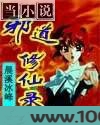 邪道修仙录图片