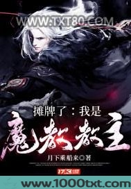 摊牌了：我是魔教教主