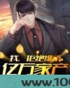 拒绝继承亿万家产图片