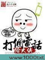 打个电话给大侠图片