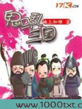 鬼马乱三国图片