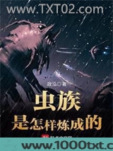 虫族是怎样炼成的图片