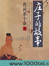 庄子的故事