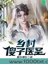 乡村傻子医圣图片