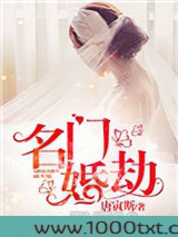 名门婚劫图片