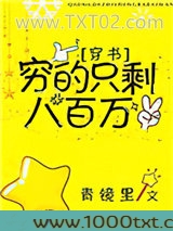 穷的只剩八百万[穿书]图片