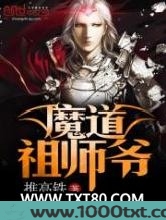魔道祖师爷图片