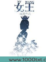 女王(作者：沉闇）