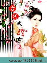 古代试婚女图片
