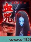 南毛北马，血咒图片