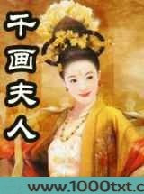 千画夫人图片