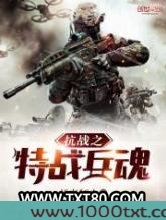 抗战之特战兵魂图片