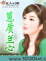 蕙质兰心图片