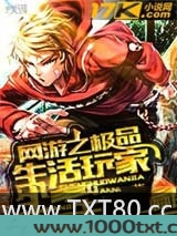 网游之极品生活玩家图片