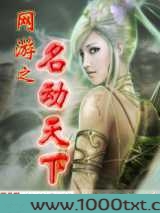 网游之名动天下图片
