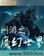 网游之魔幻世界图片