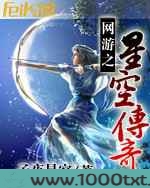 网游之星空传奇图片