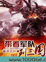 带着军队到三国图片
