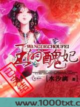 王的丑妃图片