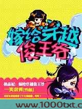 极品妃嫁给穿越俊王爷图片